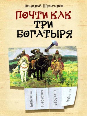 cover image of Почти как три богатыря